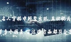 在今天的时尚界，奢侈品