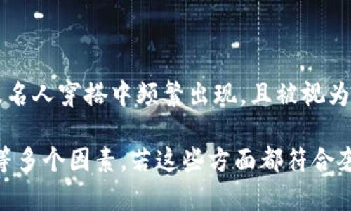 在今天的时尚界，奢侈品牌的定义通常包括高档材质、精湛工艺、独特设计和相对高昂的价格。Cobo作为一个品牌，其是否被认定为奢侈品牌，主要取决于以下几个方面：品牌定位、产品质量、价格区间以及市场认知。

### 品牌定位

Cobo的品牌定位是判断其是否为奢侈品牌的首要因素。如果Cobo被定位为高端市场，专注于推出限量版、独特设计的产品，且品牌形象强调 exclusivity（排他性）和 luxury（奢华），那么可以认为它是一个奢侈品牌。

### 产品质量

奢侈品牌通常使用高档材料，如真皮、手工制作的工艺、顶级面料等。如果Cobo的产品在材料选择和制造工艺方面表现优异，并在市场上获得良好的口碑，这也会增强其作为奢侈品牌的可能性。

### 价格区间

价格往往是评判奢侈品最直接的标准之一。奢侈品牌的产品通常会定价较高，以彰显其价值和独特性。若Cobo的产品价格高于市场大部分时尚品牌，这使得它更有可能被视为奢侈品牌。

### 市场认知

消费者和时尚界对Cobo的认知也会影响其奢侈品牌的地位。如果在时尚杂志、社交媒体以及名人穿搭中频繁出现，且被视为高端品牌，那么市场的认知会进一步加强其奢侈品牌的形象。

总结来说，Cobo是否为奢侈品牌需要综合考虑品牌定位、产品质量、价格区间和市场的认知等多个因素。若这些方面都符合奢侈品牌的标准，Cobo则可以被认定为奢侈品牌。