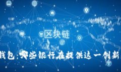 冷链数字钱包：哪些银行