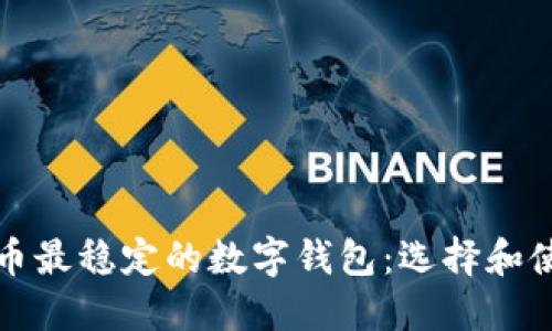 加密货币最稳定的数字钱包：选择和使用指南