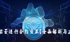 冷钱包能否进行合约交互