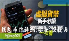 数字货币钱包币信评测：