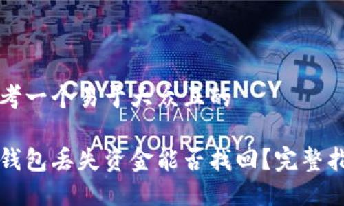 思考一个易于大众且的

冷钱包丢失资金能否找回？完整指南