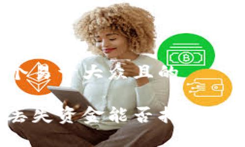 思考一个易于大众且的

冷钱包丢失资金能否找回？完整指南