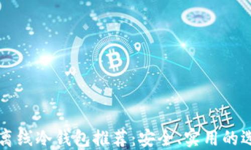 
比特币离线冷钱包推荐：安全、实用的选择指南