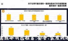 比特币离线冷钱包推荐：