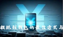 数字货币提现到钱包的最