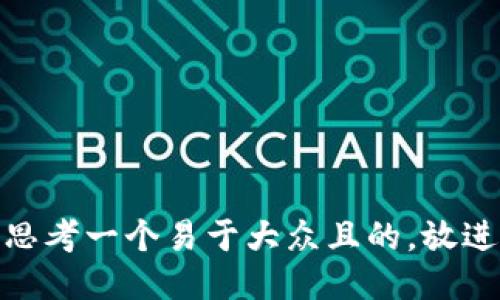 思考一个易于大众且的，放进