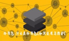 冷钱包：什么是冷钱包？