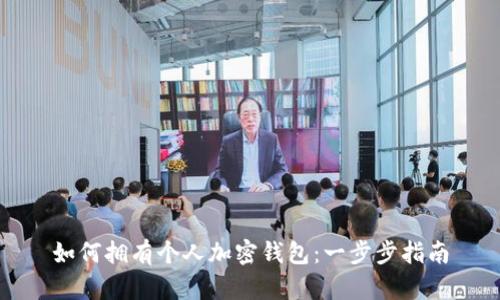 如何拥有个人加密钱包：一步步指南
