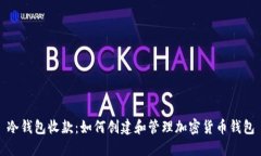 冷钱包收款：如何创建和