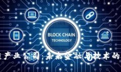 区块链产业公司：未来金
