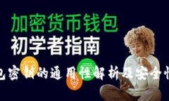 冷钱包密钥的通用性解析