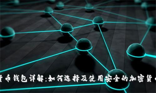 数字货币钱包详解：如何选择及使用安全的加密货币钱包