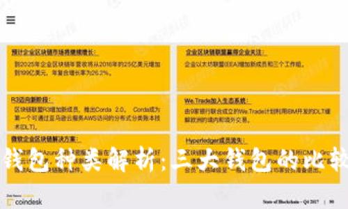 区块链钱包种类解析：三大钱包的比较与选择