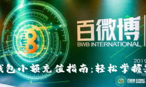 虚拟币钱包小额充值指南：轻松掌握充值要领
