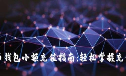 虚拟币钱包小额充值指南：轻松掌握充值要领