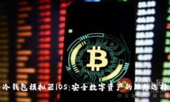 冷钱包模拟器iOS：安全数