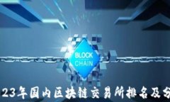 2023年国内区块链交易所排
