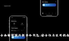 全面解析国外软件冷钱包
