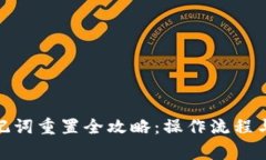 Pi钱包助记词重置全攻略：