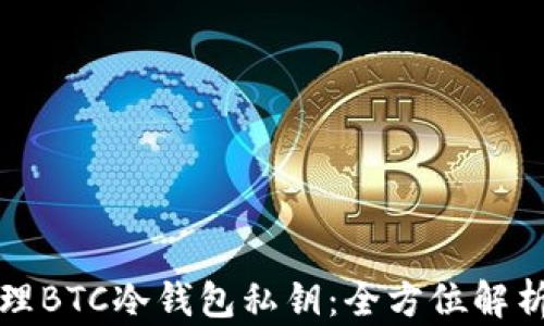 
如何安全管理BTC冷钱包私钥：全方位解析与最佳实践