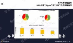 冷钱包：安全存储与收益