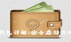 烯量币冷钱包详解：安全