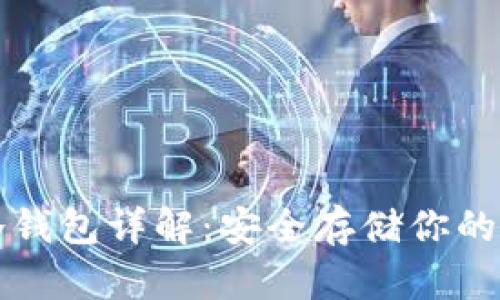 烯量币冷钱包详解：安全存储你的数字资产