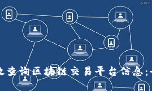 如何有效查询区块链交易平台信息：全面指南