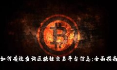 如何有效查询区块链交易