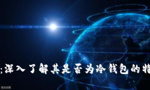 tpWallet：深入了解其是否为冷钱包的特性与优势