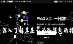 tpWallet：深入了解其是否为