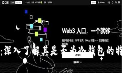 tpWallet：深入了解其是否为冷钱包的特性与优势