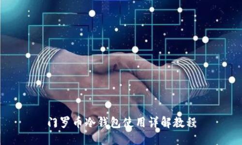 门罗币冷钱包使用详解教程