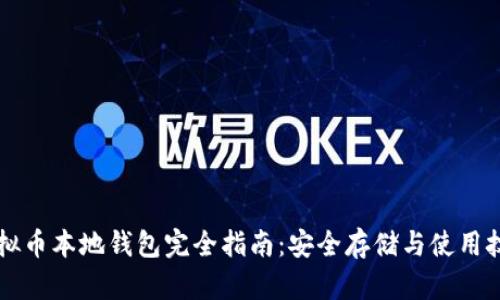 虚拟币本地钱包完全指南：安全存储与使用技巧