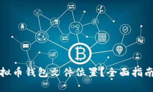 如何找到虚拟币钱包文件位置？全面指南与实用技巧