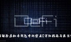 如何解除虚拟币钱包中的
