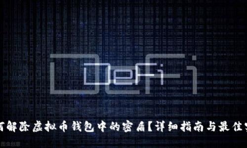 如何解除虚拟币钱包中的密盾？详细指南与最佳实践