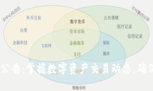 ## 与关键词


OKEx官网最新公告：掌握数字资产交易动态，确保安全有效投资