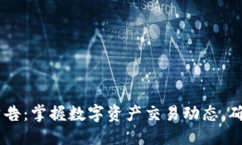 ## 与关键词


OKEx官网最新公告：掌握数字资产交易动态，确保安全有效投资