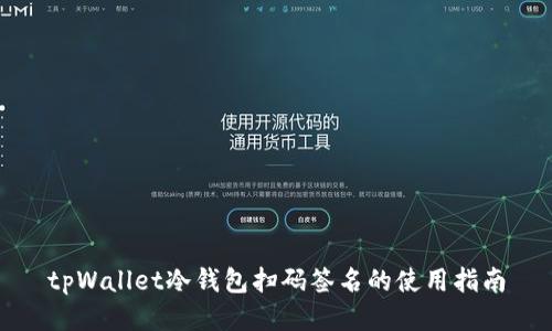 tpWallet冷钱包扫码签名的使用指南