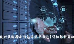 挖坑时该选择冷钱包还是