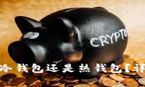 挖坑时该选择冷钱包还是热钱包？详细解析与比较