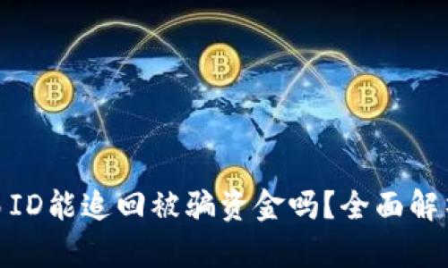 : 区块链交易ID能追回被骗资金吗？全面解析与实用建议