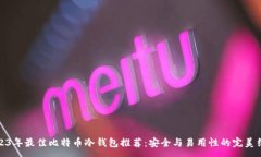 :2023年最佳比特币冷钱包推