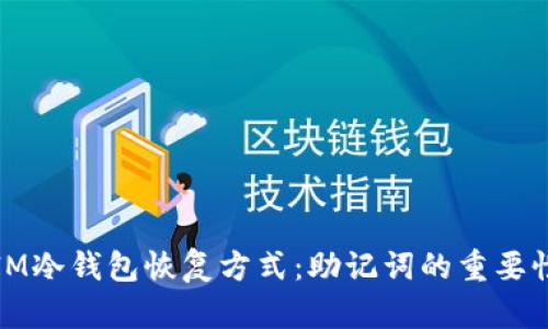 IM冷钱包恢复方式：助记词的重要性