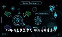 IM冷钱包恢复方式：助记词