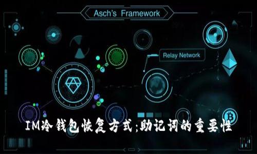 IM冷钱包恢复方式：助记词的重要性