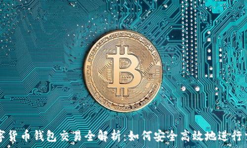   
数字货币钱包交易全解析：如何安全高效地进行交易
